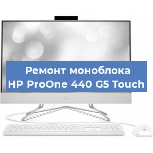 Замена видеокарты на моноблоке HP ProOne 440 G5 Touch в Тюмени